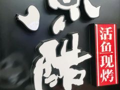-鱼酷活鱼烤鱼(梅江印象城店)