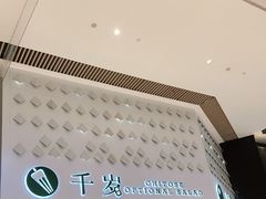 门面-鱼籽村秘制拌饭(崇文门店)