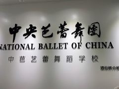 -中央芭蕾舞团·中芭艺蕾(酒仙桥明星校区)