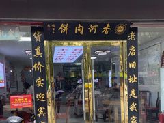 -溢心园香河肉饼总店