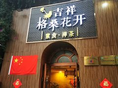门面-吉祥格桑花开素食餐厅