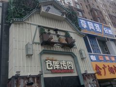 -仓库烤肉(绿园店)