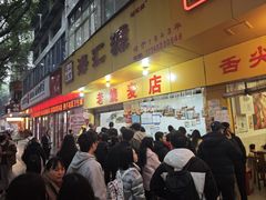 -海汇源老烧麦店(东大街总店)