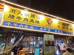 -太元彭家正汤(太元路总店)