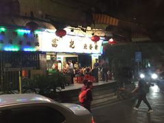 -富记鱼蛋粉(西村店)