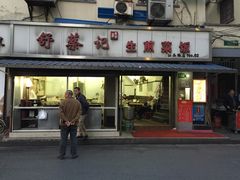 -舒蔡记生煎菜饭(云南中路店)