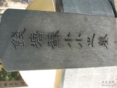 -杭州西湖风景名胜区-钱塘苏小小之墓