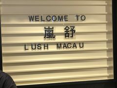 -LUSH(威尼斯人店)