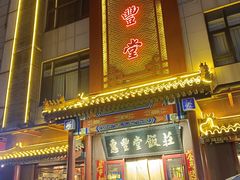 -惠丰堂饭庄·烤鸭·京味菜(西北旺·航天城店)