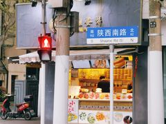 -卞姐蛋饼(陕西南路店)