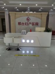 -邢台妇产医院