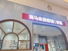 -海马体照相馆(上海月星环球港店)