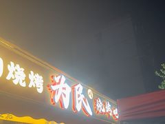 -为民烧烤吧.自贡爆炒菜(收录10年好店)