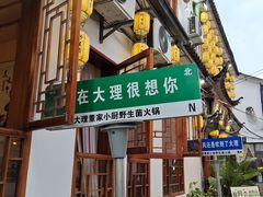 -大理董·董家小厨野生菌火锅(古城旗舰店)