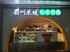 门面-眉州东坡(华联万柳店)