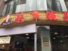 门面-花市豌杂面(民生路店)