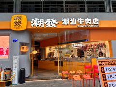 -潮发潮汕牛肉店(长隆店)