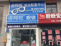 -诺柯视眼镜-蔡司依视路官方工厂店(淞南一店)