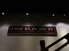 -陈麻婆豆腐总店