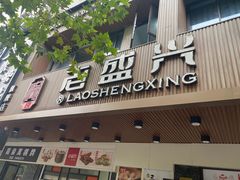 -老盛兴汤包馆(大华二路店)