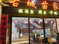 -古城苗家土菜馆(河景餐厅店)