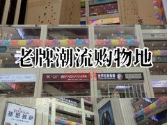 -同至人购物中心(朝阳街店)