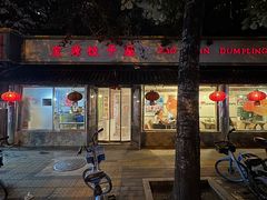-宝源饺子(麦子店街店)