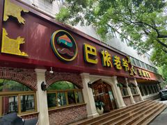 -巴依老爷新疆美食(魏公村店)