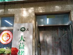 -大益烤鸡