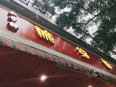 门面-二号桥脆绍面(星辉中路店)