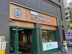 -吴记怪味面(牛王庙店)
