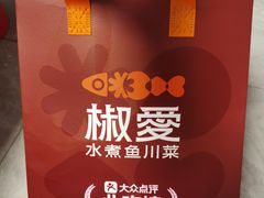 -椒爱水煮鱼川菜(CBD万达店)