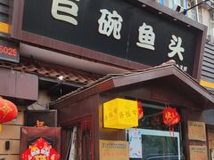 -南京金牛湖巨碗鱼头