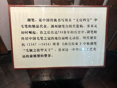 -中国湖笔博物馆(莲花庄路)