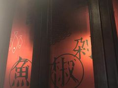 -辣尚瘾·烤鱼·新川菜(交大直营店)