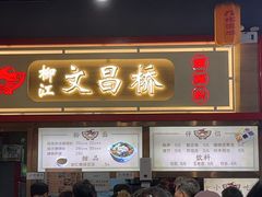 -文昌桥螺蛳粉(魏公村店)