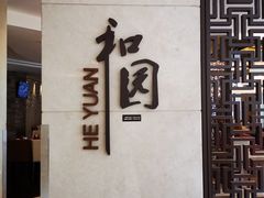 -杭州和达希尔顿逸林酒店·和园中餐厅-杭帮菜名店