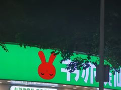-书亦烧仙草(清新公园西门店)