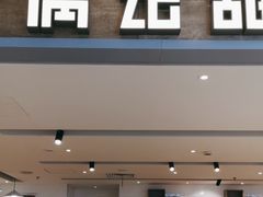 -满记甜品(巴黎春天宝山店)