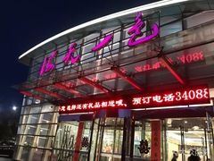 门面-海天一色海景自助餐厅(西港花园店)