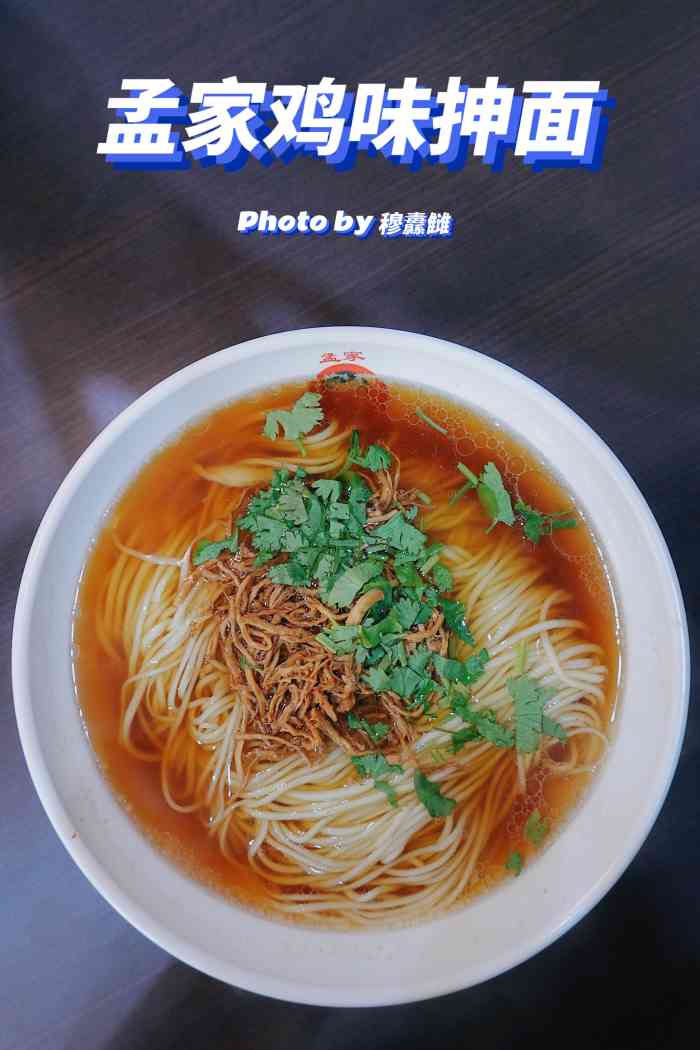 孟家鸡味抻面(菜市街店)-"晚间的一碗热面可以带走很多烦恼自己也好.