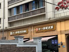 -蒋六十八梯眼镜面(渝中店)