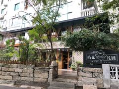 -时光花园(白鹭洲店)