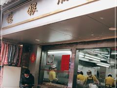 门面-穗银肠粉店(东川路店)