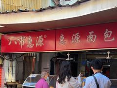 -惠源面包店(开禾路店)