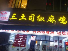 -天全县三土司椒麻鸡餐厅