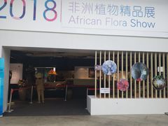 -北京植物园-展览温室