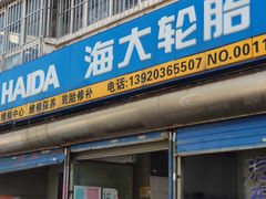 -保路达大师美车(天泰路店)