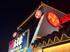 -鑫震源·苏式大虾生煎(山塘街店)