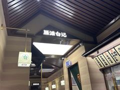 -雁滩白记·兰州牛肉面